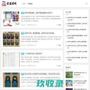 宏盛游戏_让您更快的掌握热门游戏通关要领