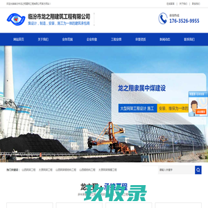 山西煤棚网架工程_钢结构网架工程_太原网架工程-临汾市龙之翔建筑工程有限公司