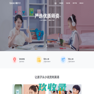 Qkids久趣英语-少儿英语-全英文授课