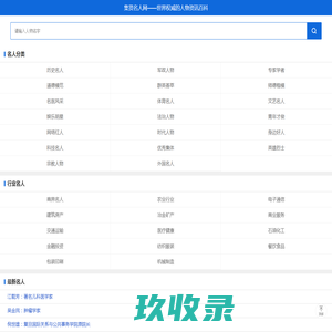 集贤名人网――世界权威的人物资讯百科