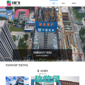 济南华源广告|施工围挡-门头发光字-彩页名片-海报喷绘展板