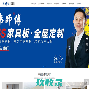 家具板厂家_多层板_集成材_生态板十大品牌加盟_韩师傅集成家居有限公司