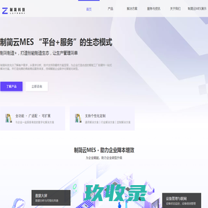 制简科技 - 智能工厂软硬件一站式解决方案