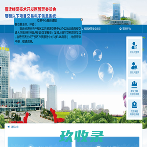 宿迁经济技术开发区限额以下项目交易电子信息系统