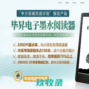 全球领先的电子纸阅读器和电子纸笔记本产品研发制造商。