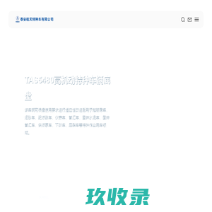 泰安航天特种车有限公司