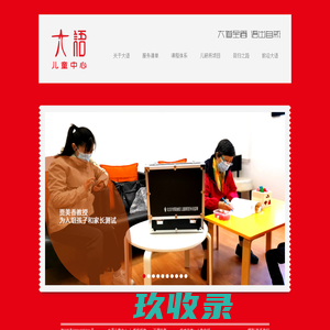 发育迟缓_孤独症训练_自闭症康复机构-北京大语儿童中心