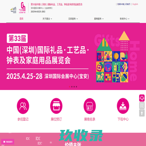 第33届中国（深圳）国际礼品、工艺品、钟表及家庭用品展览会-励展华博展览（深圳）有限公司