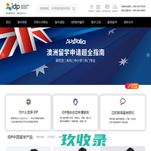 IDP教育集团，权威办理美国、英国、加拿大、澳大利亚、新西兰等国留学，专注留学服务50年