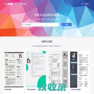 个人简历网 - 简历模板免费使用，简历模板word免费版下载
