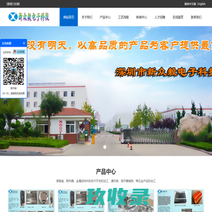 深圳市新众毅电子科技有限公司-深圳市新众毅电子科技有限公司