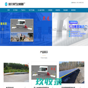 哈尔滨万达衡器厂