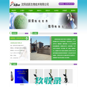沈阳启跃生物技术有限公司
