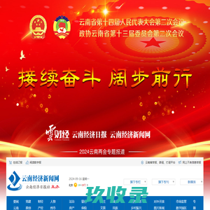 云南经济新闻网_云南经济日报网_云南经济日报社主办