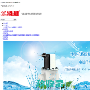 净水机电磁阀_饮水机电磁阀_电磁水阀-常州市国业常宇电器有限公司