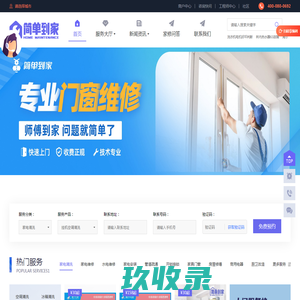 简单到家-家电维修服务平台,提供电视,空调,冰箱,洗衣机,燃气灶,热水器,油烟机等维修清洗安装服务