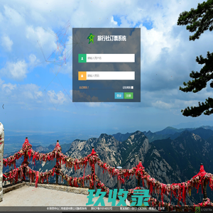 华山三特索道旅行社预订系统