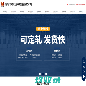 安阳市豪业钢铁有限公司