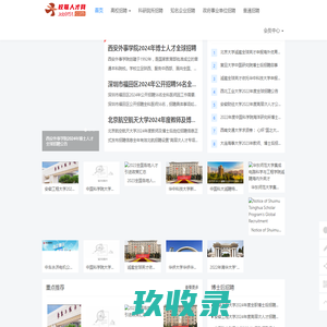 全球人才云聘网-为国内高校、科研院所、事业单位提供海内外高层次人才招聘信息服务 - 全球人才云聘网