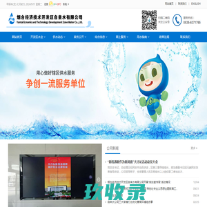 烟台经济技术开发区自来水有限公司 - 烟台经济技术开发区自来水有限公司