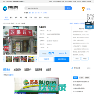苏果超市加盟 苏果超市加盟费 条件 电话-91加盟网