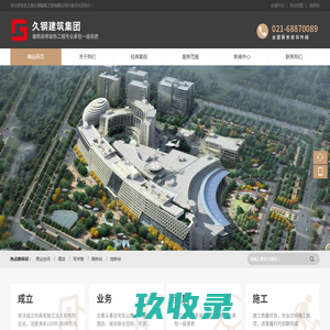 上海久钢建筑工程有限公司