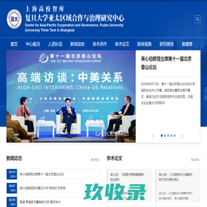 上海高校智库复旦大学亚太区域合作与治理中心