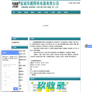 盐城华鹏照明电器有限公司-光学棱镜灯,涂装灯箱,格栅灯,高(中)杆灯,道路灯,景观灯,庭院灯,草坪灯,工厂灯,光源,投光灯,插地灯,地埋灯,探照灯,防水灯,壁灯,应急灯,灯罩,防爆灯,照明电器,路灯