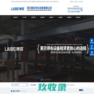 回收立体车库,租赁机械式停车场设备修理,二手两层升降横移改造,家用简易两柱四柱停车位安装,四川莱贝停车设备有限公司