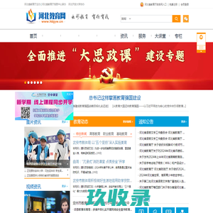 河北教育网 - 河北省教育厅官方业务网站