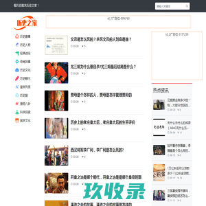 历史人物故事-历史故事大全-历史知识分享-历史之家