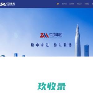 中劢集团-综合性产业控股集团
