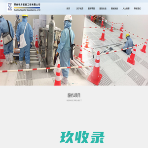 苏州锐泽系统工程有限公司