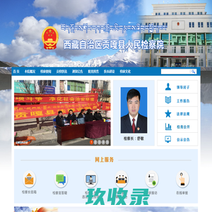 西藏自治区贡嘎县人民检察院