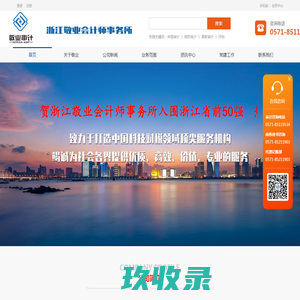 浙江敬业会计师事务所有限公司|杭州会计师事务所|杭州会计审计|杭州税务审计|杭州验证注册资本|资产评估、工程预决算|管理咨询和尽职调查|技贸合同代理登记和鉴证|