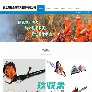 森林防火服装,森林防火扑火工具,森林风力,灭火机森林灭火设备,森林防火单兵装备,应急救援设备,野外救灾设备-镇江林昊（晟）森林防火装备有限公司