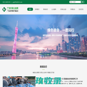 广东环保公益网 | 广东省环境保护基金会
