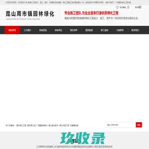 昆山绿化公司|昆山绿化养护|昆山修剪树木|昆山修剪大树|昆山绿化工程有限公司-昆山市周市镇园林绿化工程有限公司