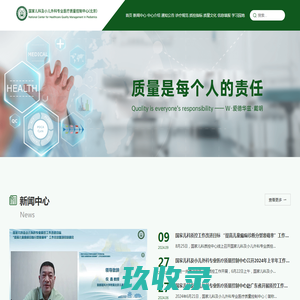 国家儿科及小儿专业医疗质量控制中心