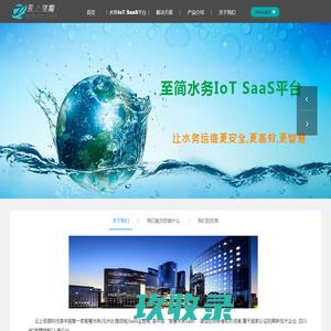 云上至简--智慧水务SaaS领导品牌