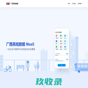 广西亮啦数据--MaaS一站式出行服务平台的建设和运营商