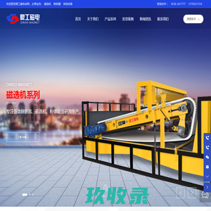 临朐鼎工磁电科技有限公司_除铁器,磁选机,粉体设备