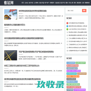 雅居网 - 法律知识-政策法规-交通法规-财产房产-社保知识