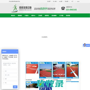 网站首页 --- 福建金冠达建材有限公司-环氧地坪漆,自流平环氧地坪,金刚砂耐磨地坪,塑胶跑道,PVC运动地板