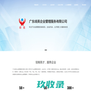 广东培英企业管理服务有限公司_企业管理培训_培训公司