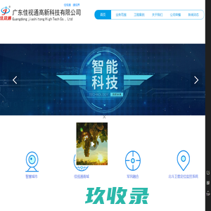 广东佳视通高新科技有限公司