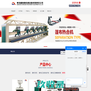 自动化篷布加工设备/帆布篷布加工设备/篷布加工机器-青岛鑫瑞德机械设备有限责任公司