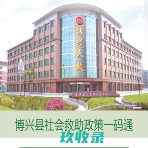 博兴县民政局