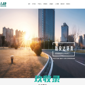 湖南路安达沥青技术有限公司_SBS改性沥青_SBR改性沥青