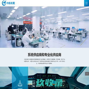 中航机载系统股份有限公司,民用航空,军用航空,非航空防务,先进制造业-中航机载